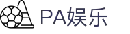 PA娱乐(中国区)官方网站