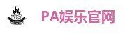 PA娱乐